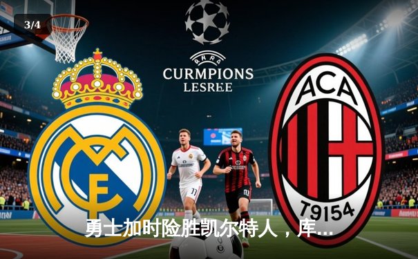 勇士加时险胜凯尔特人，库里狂砍43分率队逆转20分劣势 - 3