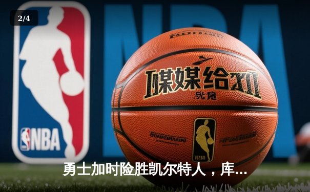 勇士加时险胜凯尔特人，库里狂砍43分率队完成20分惊天逆转 - 2