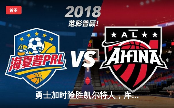 勇士加时险胜凯尔特人，库里狂砍43分率队逆转20分劣势